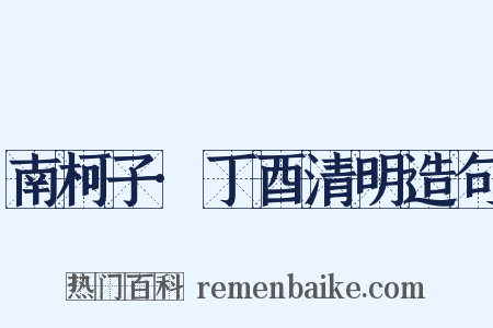 南柯子·丁酉清明造句是什么意思的图片